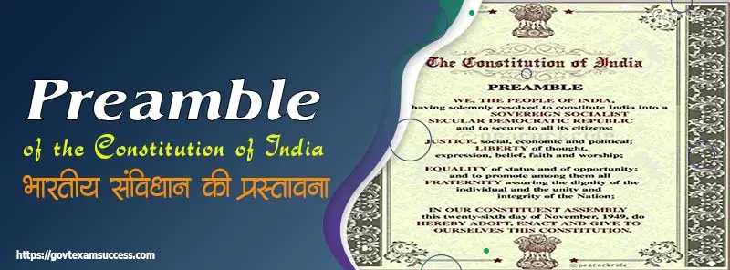 भारतीय संविधान की प्रस्तावना | Preamble of the Constitution | संवैधानिक विकास