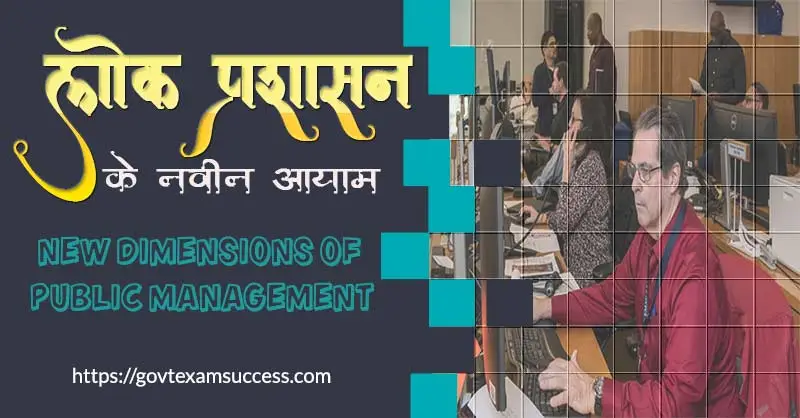 लोक प्रबंधन के नवीन आयाम | New Dimensions of Public Management
