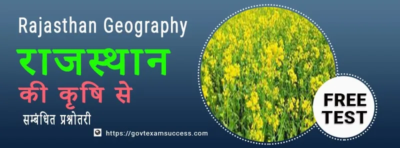 राजस्थान की कृषि से सम्बंधित प्रश्नोतरी | Rajasthan Geography MCQ