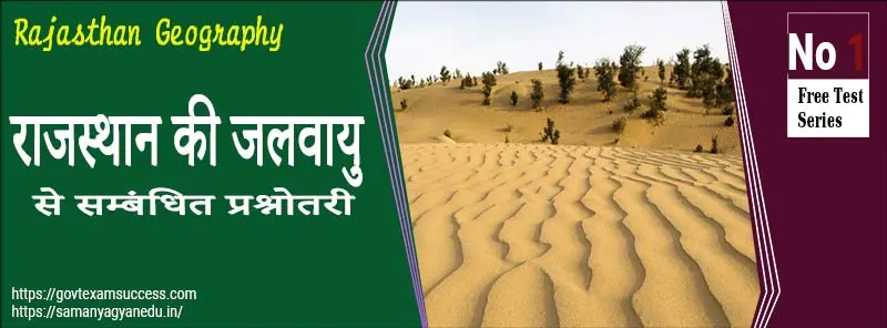 राजस्थान की जलवायु से सम्बंधित प्रश्नोतरी | Rajasthan Geography Test