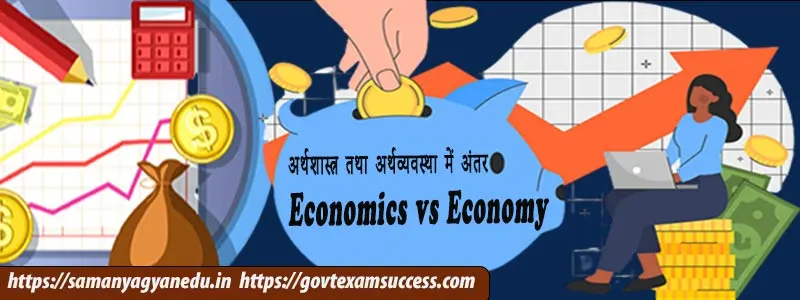 अर्थशास्त्र तथा अर्थव्यवस्था में अंतर | Economics vs Economy