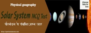Solar System MCQ Test | सौर मंडल से संबंधित प्रश्नोत्तरी | Geography Quiz