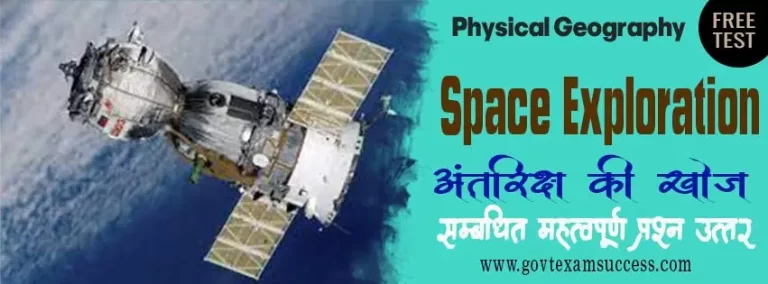 Space Exploration MCQ Test | अंतरिक्ष से संबंधित प्रश्नोत्तरी | Geography Quiz