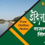 इंदिरा गांधी नहर परियोजना | राजस्थान नहर