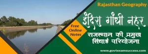 इंदिरा गांधी नहर परियोजना | राजस्थान नहर