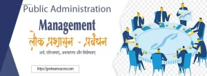 प्रबंधन का अर्थ, परिभाषाएं, अवधारणा और विशेषताए | Management | लोक-प्रशासन