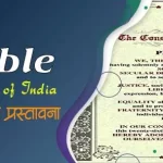 भारतीय संविधान की प्रस्तावना | Preamble of the Constitution