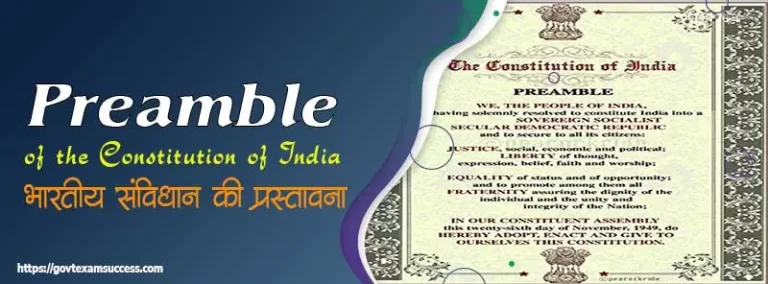 भारतीय संविधान की प्रस्तावना | Preamble of the Constitution