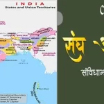 संघ और राज्य क्षेत्र | संविधान के भाग-1 | Constitutional Development of India