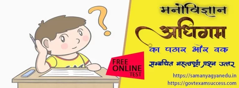 अधिगम का पठार और वक्र से संबंधित प्रश्नोतरी | Free Psychology Test