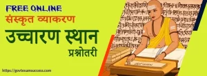 उच्चारण स्थान संस्कृत प्रश्नोतरी | Sanskrit Grammar MCQ Test