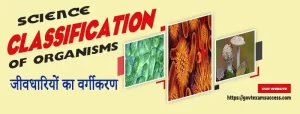 जीवधारियों का वर्गीकरण | Science : Classification of Organisms
