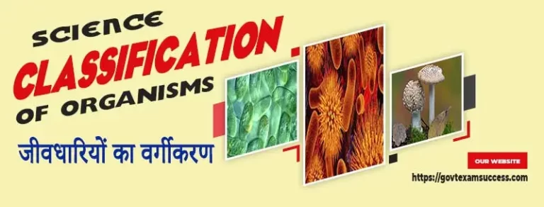 जीवधारियों का वर्गीकरण | Science : Classification of Organisms