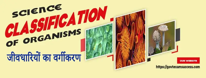 Read more about the article जीवधारियों का वर्गीकरण | Science : Classification of Organisms