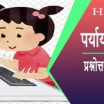पर्यायवाची और विलोम प्रश्नोत्तरी | Hindi Vyakaran Mock Test