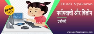 पर्यायवाची और विलोम प्रश्नोत्तरी | Hindi Vyakaran Mock Test