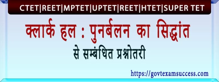 पुनर्बलन का सिद्धांत से सम्बंधित प्रश्नोतरी : क्लार्क हल | Manovigyan Test