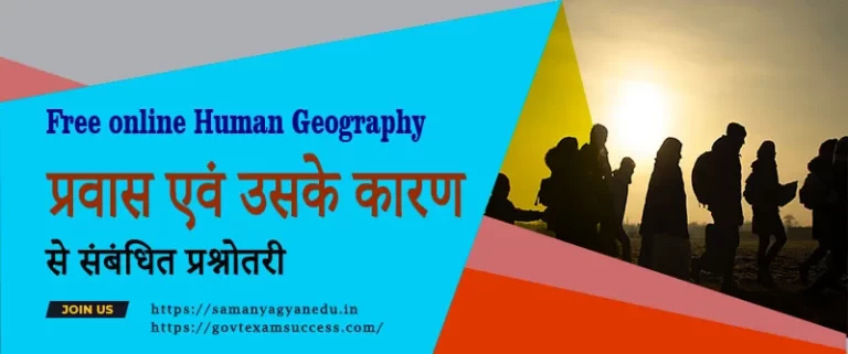 प्रवास एवं उसके कारण से सम्बंधित प्रश्नोतरी | Human Geography MCQ