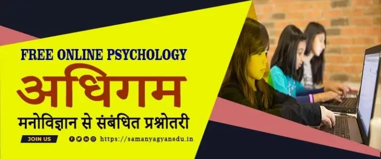 मनोविज्ञान अधिगम से संबंधित प्रश्नोतरी | Psychology Test