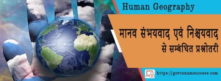 मानव संभयवाद एवं निश्चयवाद से सम्बंधित प्रश्नोतरी | Human Geography