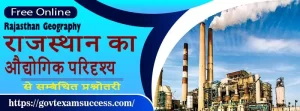 राजस्थान का औद्योगिक परिदृश्य से सम्बंधित प्रश्नोतरी | राजस्थान भूगोल