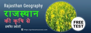 Read more about the article राजस्थान की कृषि से सम्बंधित प्रश्नोतरी | Rajasthan Geography MCQ