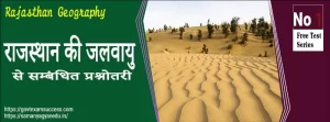 Read more about the article राजस्थान की जलवायु से सम्बंधित प्रश्नोतरी | Rajasthan Geography Test