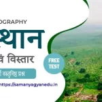 राजस्थान की स्थिति एवं विस्तार प्रश्नोतरी | Rajasthan Geography MCQ