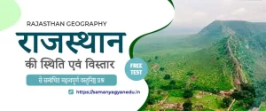 Read more about the article राजस्थान की स्थिति एवं विस्तार प्रश्नोतरी | Rajasthan Geography MCQ