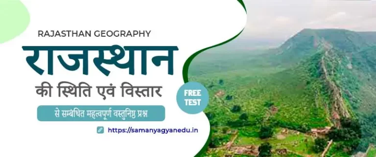 राजस्थान की स्थिति एवं विस्तार प्रश्नोतरी | Rajasthan Geography MCQ