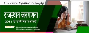 Read more about the article राजस्थान जनगणना 2011 से सम्बंधित प्रश्नोतरी | Raj Geography Test