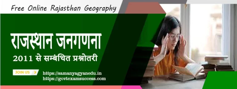 राजस्थान जनगणना 2011 से सम्बंधित प्रश्नोतरी | Raj Geography Test