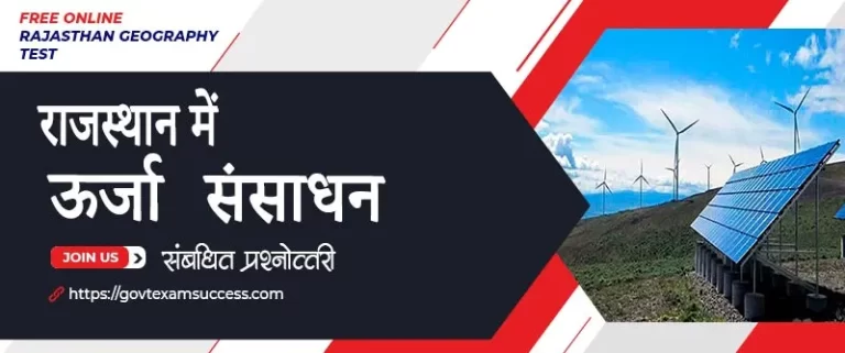 राजस्थान में ऊर्जा संसाधन से सम्बंधित प्रश्नोतरी | भूगोल वस्तुनिष्ठ प्रश्न