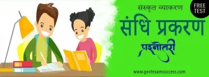संस्कृत व्याकरण संधि प्रश्नोतरी | Free Sanskrit Vyakaran Test