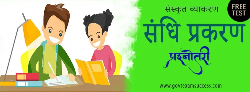 संस्कृत व्याकरण संधि प्रश्नोतरी | Free Sanskrit Vyakaran Test
