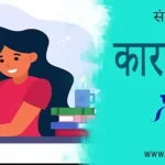संस्कृत कारक प्रकरण प्रश्नोतरी | Sanskrit Grammar Quiz
