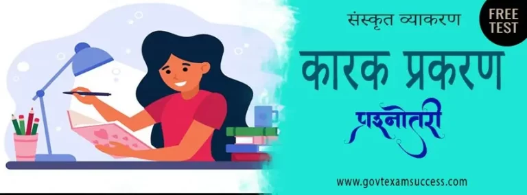 संस्कृत कारक प्रकरण प्रश्नोतरी | Sanskrit Grammar Quiz