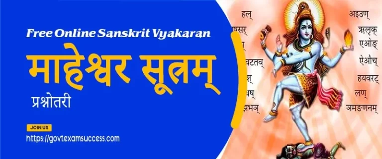 संस्कृत माहेश्वर सूत्रम् प्रश्नोतरी | Online Sanskrit Mock Test