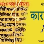 कारक प्रकरण प्रश्नोतरी | Sanskrit Grammar Mock Test