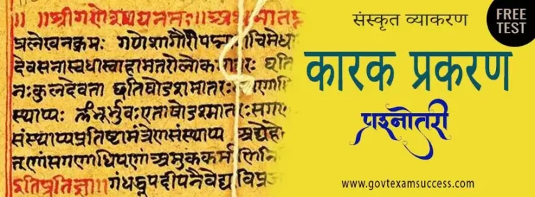 कारक प्रकरण प्रश्नोतरी | Sanskrit Grammar Mock Test