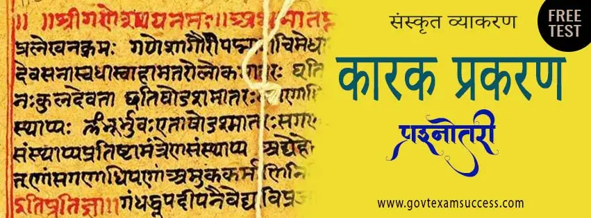 Read more about the article कारक प्रकरण प्रश्नोतरी | Sanskrit Grammar Mock Test