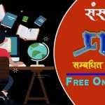 संस्कृत व्याकरण प्रयत्न प्रश्नोतरी | Free Sanskrit Test
