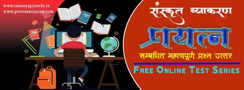 संस्कृत व्याकरण प्रयत्न प्रश्नोतरी | Free Sanskrit Test