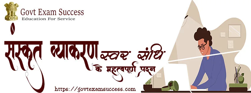 You are currently viewing संस्कृत व्याकरण स्वर संधि प्रश्नोतरी | Sanskrit Vyakaran MCQs