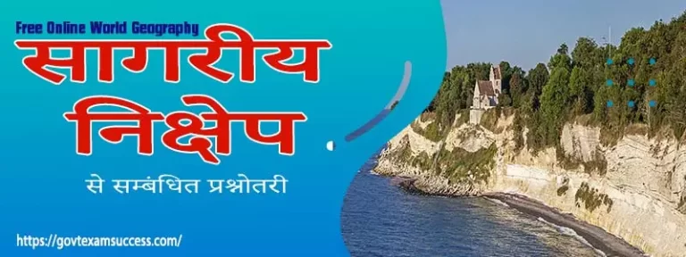 सागरीय निक्षेप से सम्बंधित प्रश्नोतरी | Ocean deposits