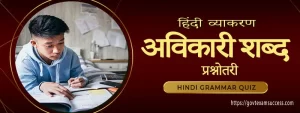 हिंदी व्याकरण अविकारी शब्द प्रश्नोत्तरी | Free Hindi Grammar Quiz