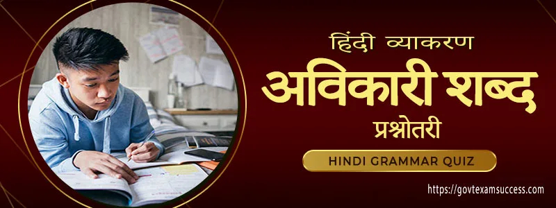 You are currently viewing हिंदी व्याकरण अविकारी शब्द प्रश्नोत्तरी | Free Hindi Grammar Quiz