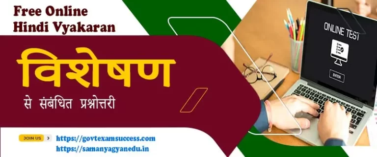 हिंदी व्याकरण विशेषण प्रश्नोत्तरी | Online Hindi Grammar Test