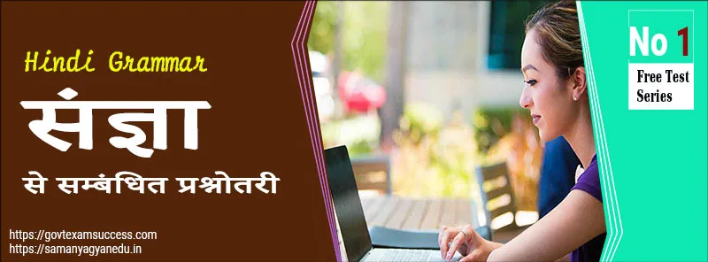 Read more about the article हिंदी व्याकरण संज्ञा प्रश्नोत्तरी | Hindi Grammar MCQs