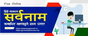 Read more about the article हिंदी व्याकरण सर्वनाम प्रश्नोत्तरी | Hindi Grammar Mock Test